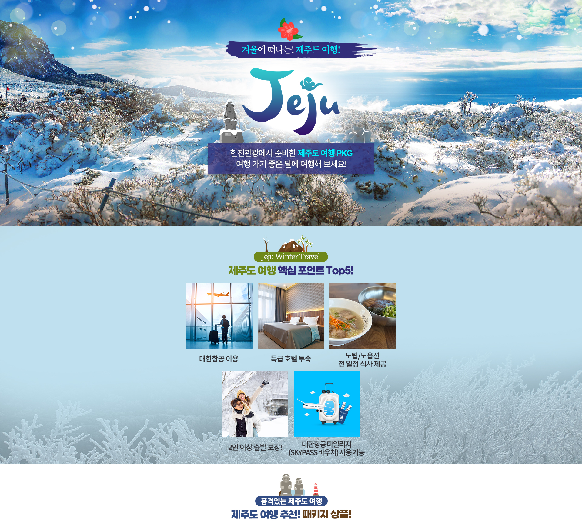 [기획전] 제주 패키지 여행